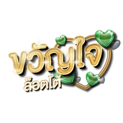 ขวัญใจล็อตโต้ Kwanjai Lotto เว็บหวยออนไลน์ จ่ายจริง ครบทุกหวย
